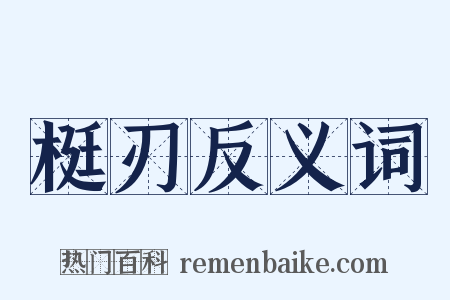 梃刃反义词是什么意思的图片